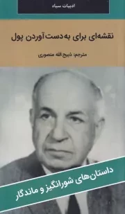 نقشه ای برای به دست آوردن پول /ش.پ/ نگارستان کتاب