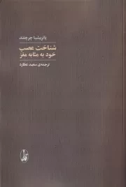 شناخت عصب خود به مثابه مغز /ش.ر/ آگاه