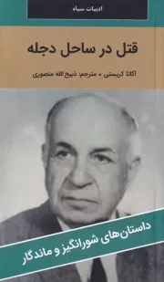 قتل در ساحل دجله /ش.پ/ نگارستان کتاب