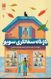 کارگاه سفالگری سویر /ش.ر/ دانش آفرین