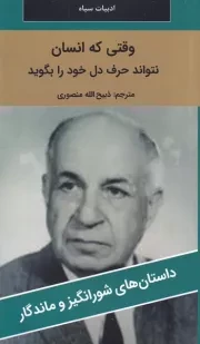 وقتی که انسان نتواند حرف دل خود را بگوید /ش.پ/ نگارستان کتاب