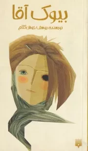 بیوک آقا /ش.ر/ پیدایش