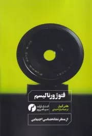 فتوژورنالیسم از منظر نشانه شناسی اجتماعی /ش.ر/ سیاهرود