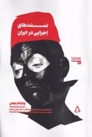 سنت های اجرایی در ایران /ش.ر/ افراز