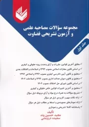 مجموعه سوالات مصاحبه علمی و آزمون تشریحی قضاوت 2 جلدی /ش.و/ اندیشه بیگی