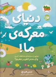 دنیای معرکه ما ماموریت نجات زمین /ش.ر*/ افق