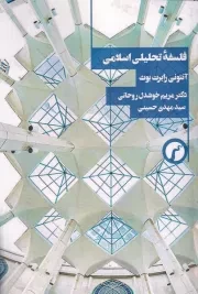 فلسفه تحلیلی اسلامی /ش.ر/ سیاهرود