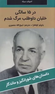 در 15 سالگی خلبان داوطلب مرگ شدم /ش.پ/ نگارستان کتاب