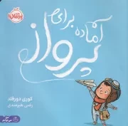 آماده برای پرواز /ش.خ/ پرتقال