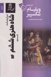 شاه هنری ششم 1 /ش.ر/ سروش