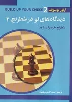 دیدگاه های نو در شطرنج 2 /ش.و/ شباهنگ