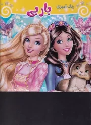 رنگ آمیزی باربی /ش.خ/ آتوسا