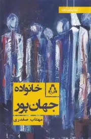خانواده جهان پور /ش.ر/ افراز