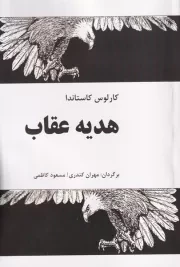 هدیه عقاب /ش.ر/ فردوس