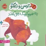 خرسی و جیکو به هم کمک می کنند /ش.خ/ پرتقال