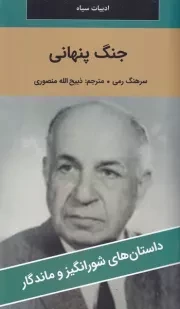 جنگ پنهانی /ش.پ/ نگارستان کتاب