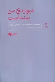 دیوار دق من بلند است /ش.ر/ سیاهرود