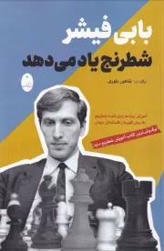 بابی فیشر شطرنج یاد می دهد /ش.ر/ شباهنگ
