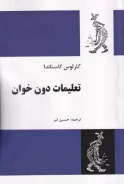 تعلیمات دون خوان /ش.ر/ فردوس