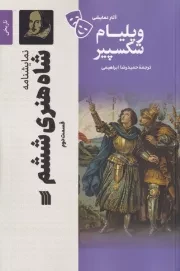 شاه هنری ششم 2 /ش.ر/ سروش