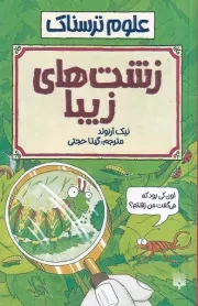 علوم ترسناک زشت های زیبا /ش.ر/ پیدایش