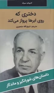 دختری که روی ابرها پرواز می کند /ش.پ/ نگارستان کتاب