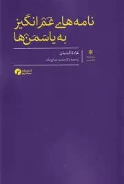 نامه های غم انگیز به یاسمن ها /ش.ر/ سیاهرود