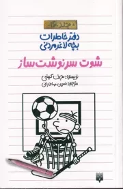 دفتر خاطرات بچه لاغرمردنی16 شوت سرنوشت ساز /ش.پ/ پیدایش