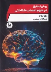 روش تحقیق در علوم اعصاب شناختی /ش.و/ اندیشه احسان
