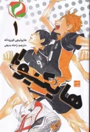 مانگا فارسی هایکیو 1 /ش.ر/ کومینو