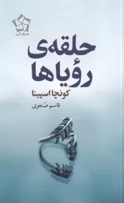 حلقه رویاها /ش.ر/ گل آذین