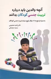 آنچه والدین باید درباره تربیت جنسی کودکان بدانند /ش.ر/ مشق شب