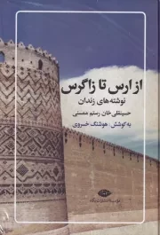 از ارس تا زاگرس /گ.و/ نگاه