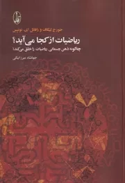 ریاضیات از کجا می آید /ش.و/ آگاه