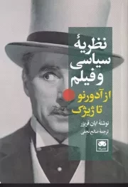 نظریه سیاسی و فیلم از آدورنو تا ژیژک /ش.ر/ لگا
