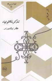 خواندنی 4 تذکره الاولیاء /ش.پ/ عینک
