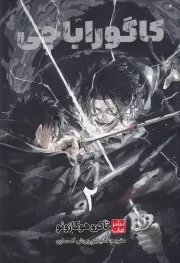 مانگا فارسی کاگوراباچی 2 /ش.ر/ کومینو