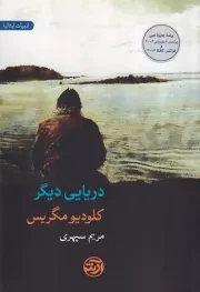 دریایی دیگر /ش.ر/ فرهنگ آرش