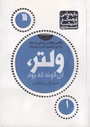 ولتر،آن گونه که بود /ش.ج/ سروش