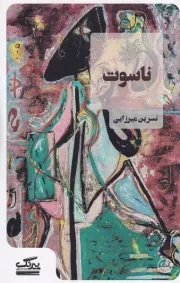 ناسوت /ش.پ/ عینک