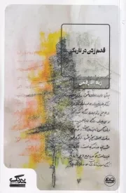 قدم زدن در تاریکی /ش.پ/ عینک