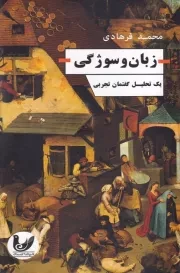 زبان و سوژگی /ش.ر/ اندیشه احسان