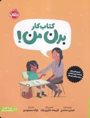 کتاب کار بدن من /ش.ر*/ پرتقال