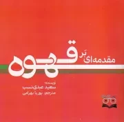مقدمه ای بر قهوه /ش.خ/ عینک