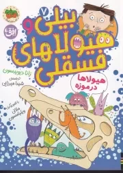 بیلی و هیولاهای فسقلی 7 در موزه /ش.ر/ افق