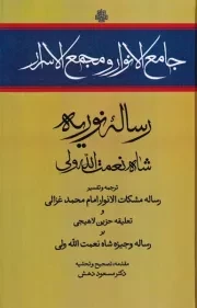 رساله نوریه جامع الانوار و مجمع الاسرار /گ.ر/ مولی