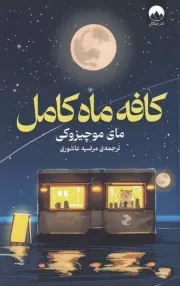 کافه ماه کامل /ش.ر/ میلکان