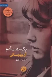 1 مشت آدم /ش.ر/ فرهنگ آرش