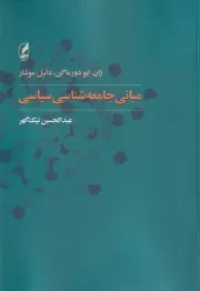 مبانی جامعه شناسی سیاسی /ش.و/ آگاه