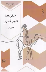 خواندانی 1 سفرنامه ناصر خسرو /ش.پ/ عینک